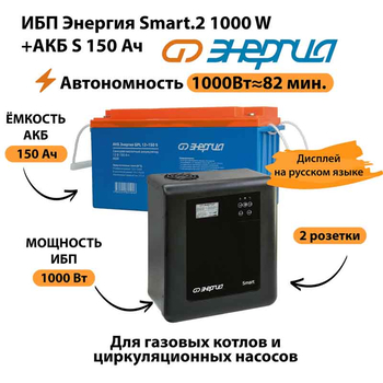 ИБП Энергия Smart.2 1000W + Аккумулятор S 150 Ач - 12В (1000Вт - 82мин) - ИБП и АКБ - ИБП Энергия - ИБП на 1 кВА - omvolt.ru